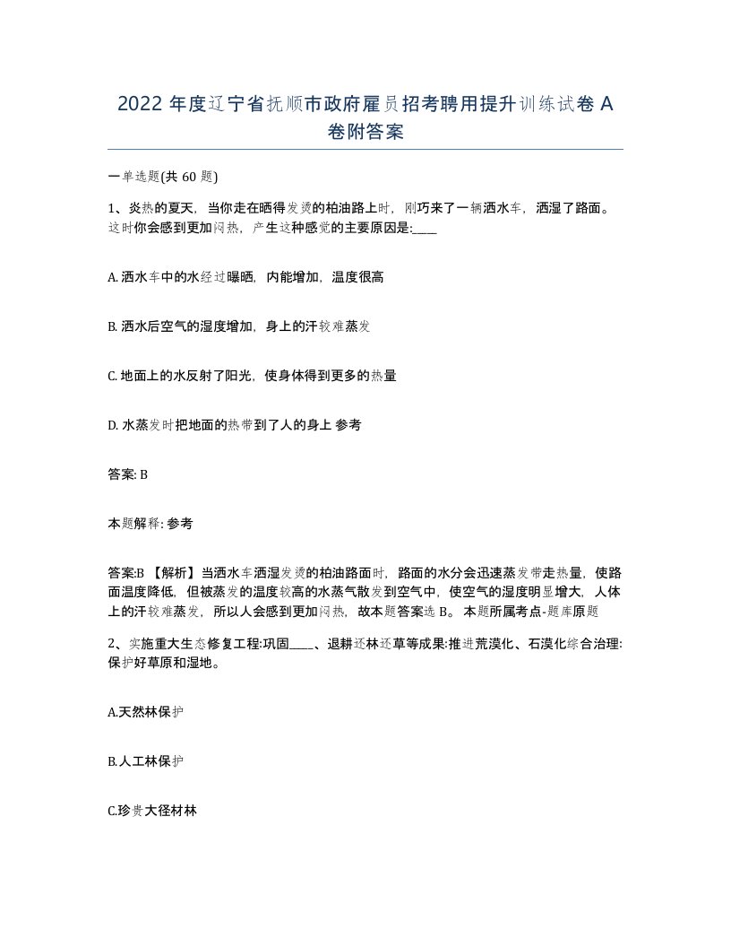 2022年度辽宁省抚顺市政府雇员招考聘用提升训练试卷A卷附答案