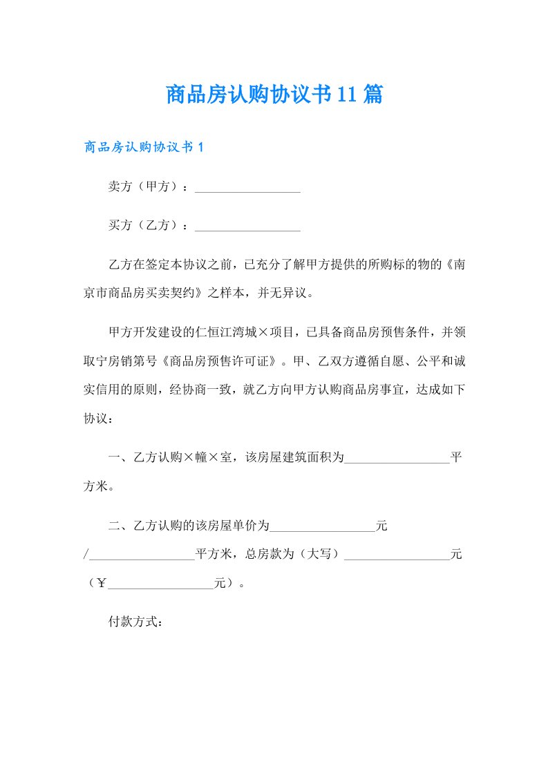 商品房认购协议书11篇