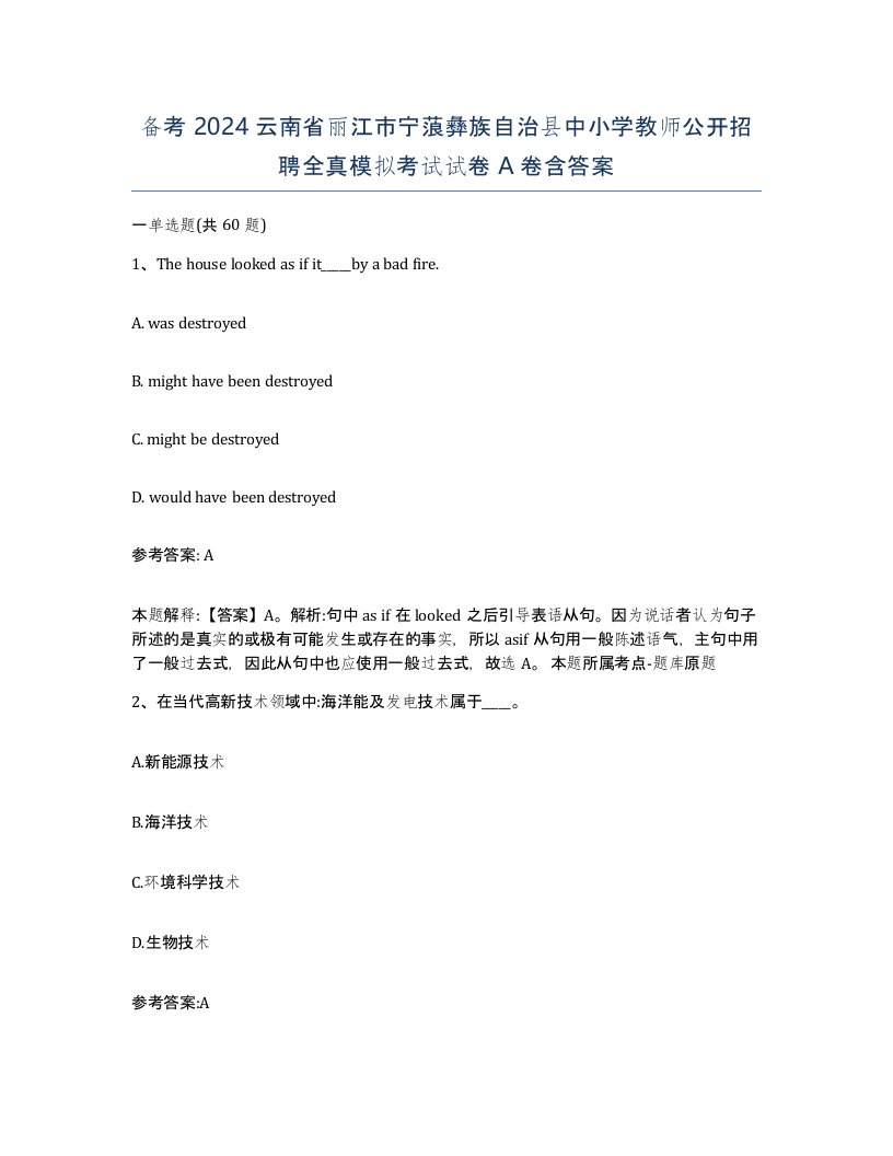 备考2024云南省丽江市宁蒗彝族自治县中小学教师公开招聘全真模拟考试试卷A卷含答案