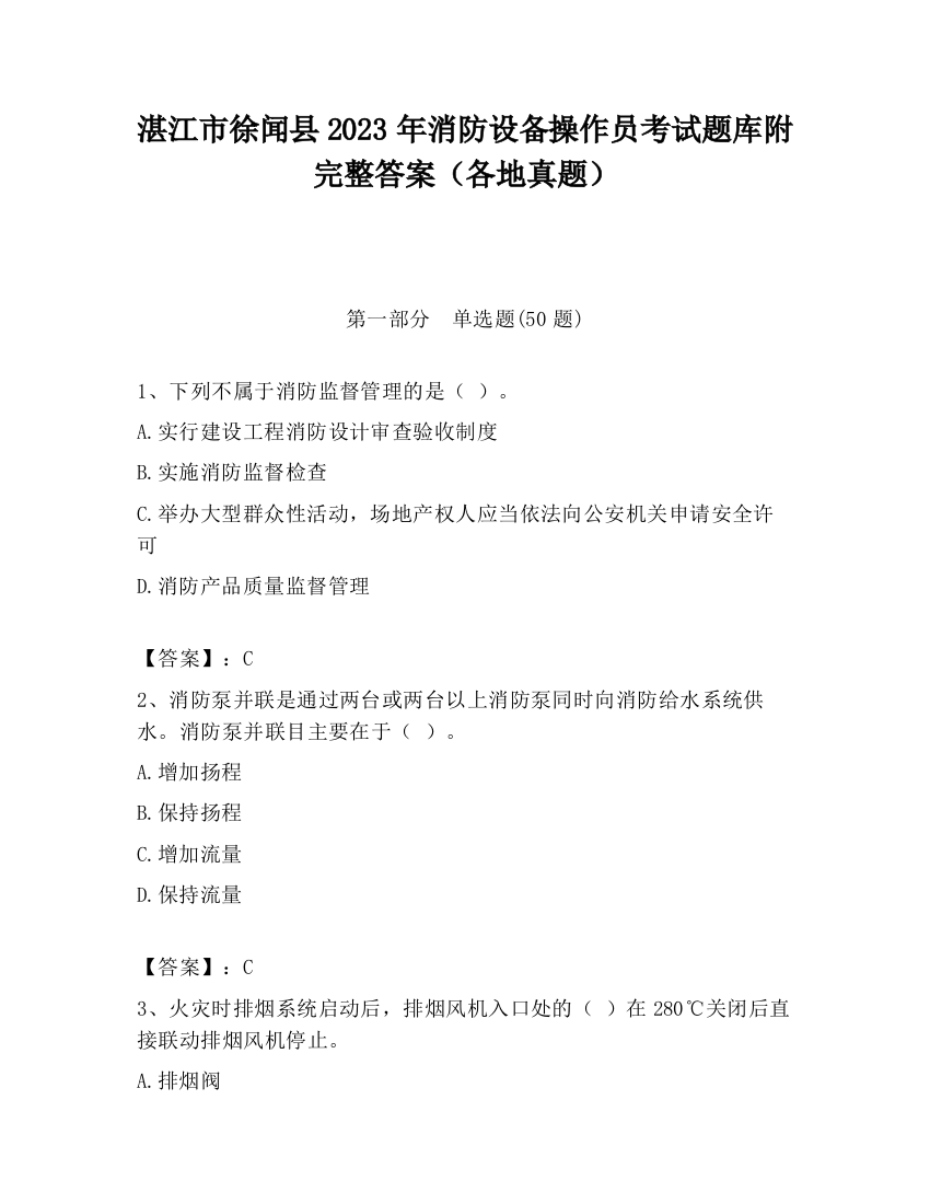 湛江市徐闻县2023年消防设备操作员考试题库附完整答案（各地真题）