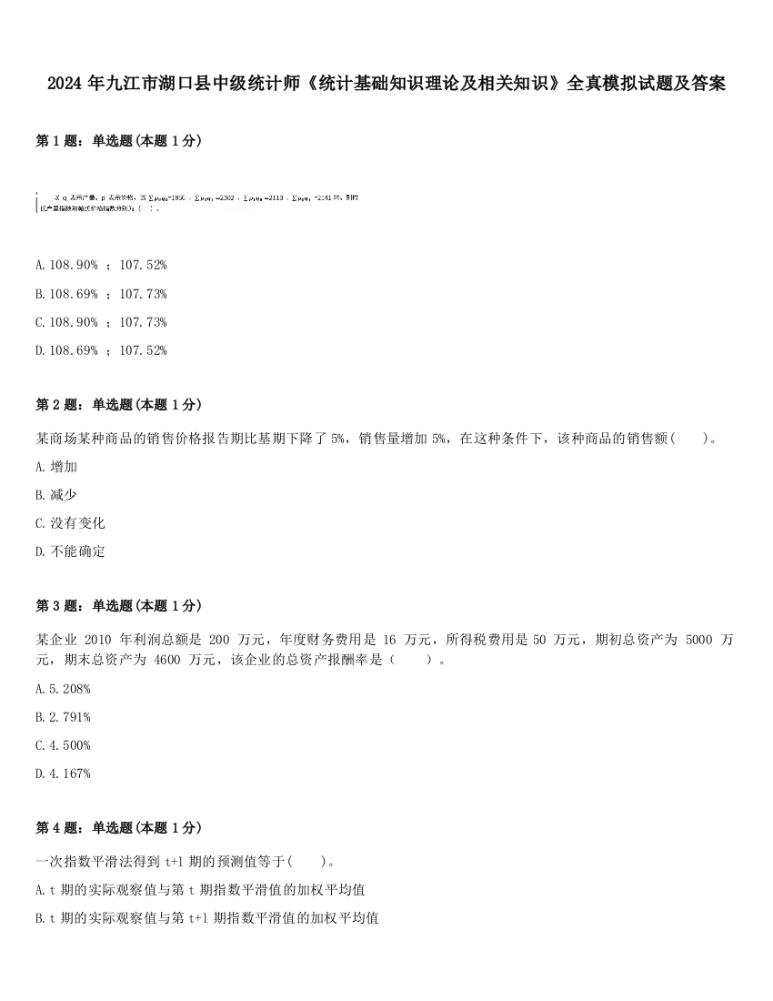 2024年九江市湖口县中级统计师《统计基础知识理论及相关知识》全真模拟试题及答案