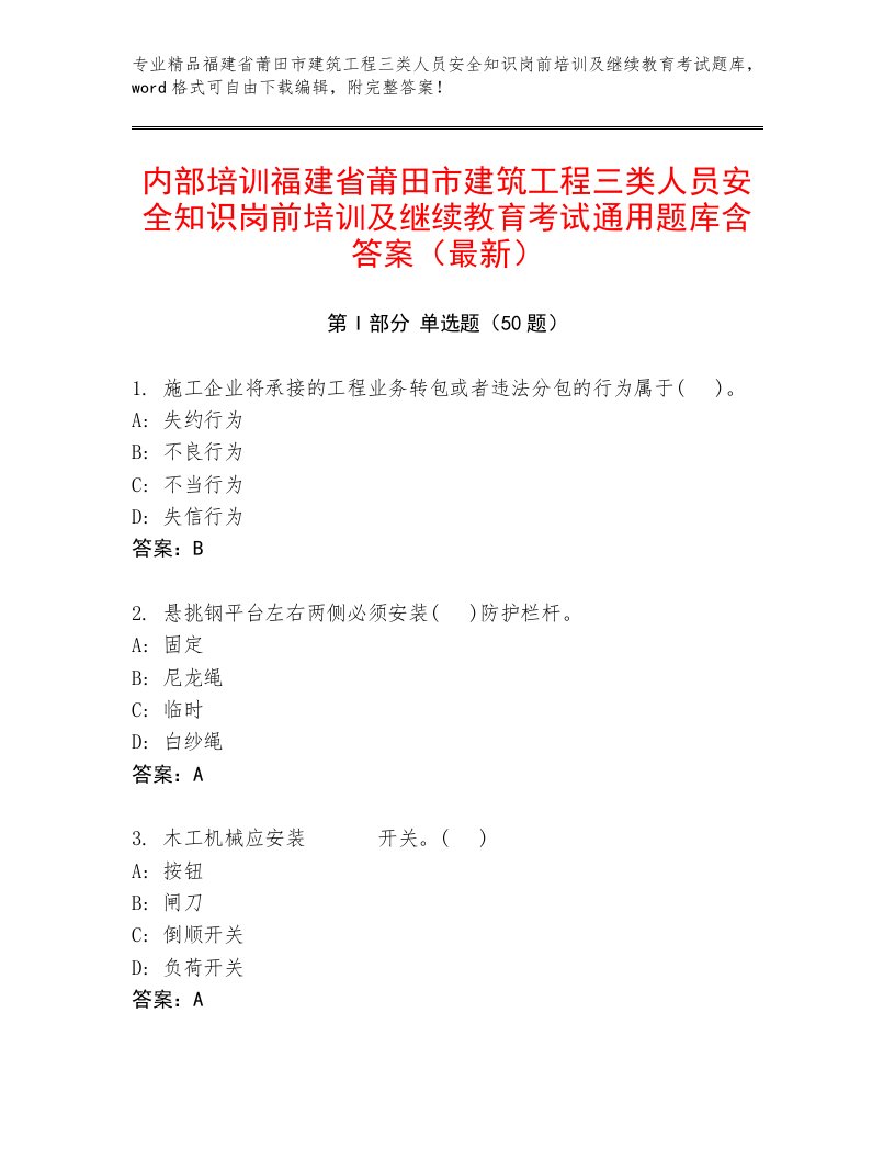 内部培训福建省莆田市建筑工程三类人员安全知识岗前培训及继续教育考试通用题库含答案（最新）