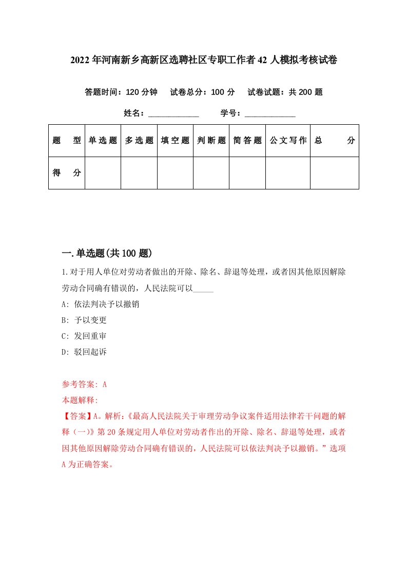 2022年河南新乡高新区选聘社区专职工作者42人模拟考核试卷3