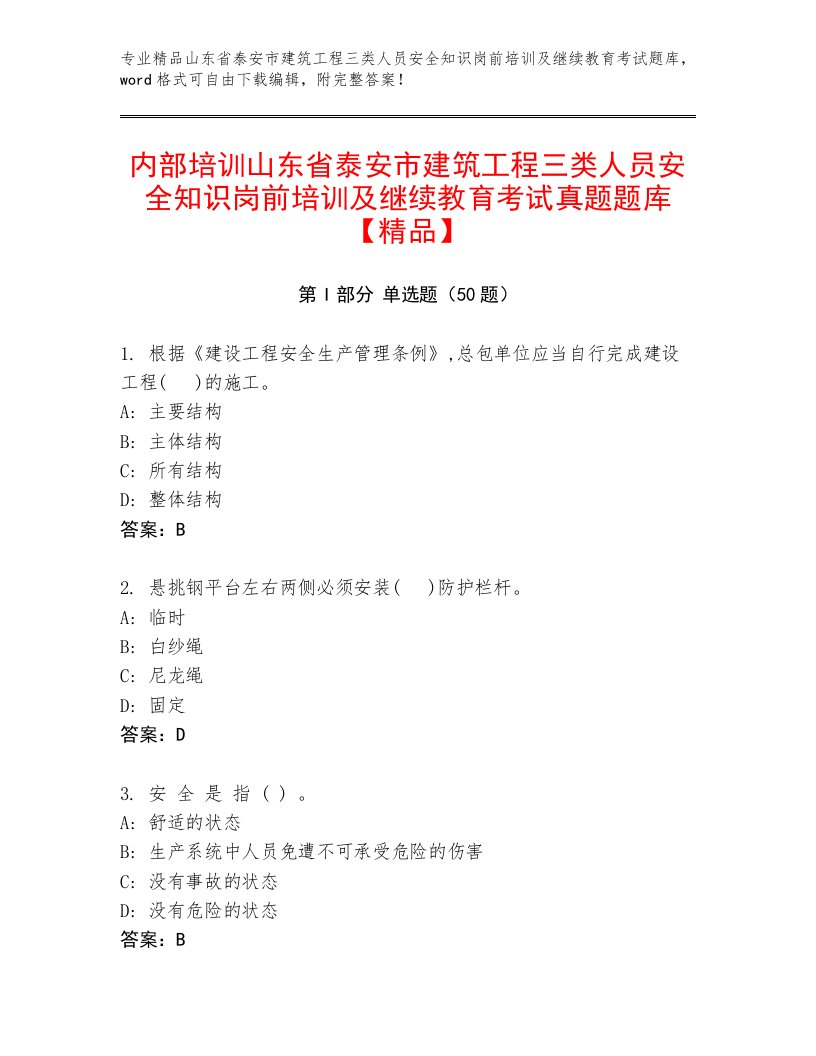 内部培训山东省泰安市建筑工程三类人员安全知识岗前培训及继续教育考试真题题库【精品】