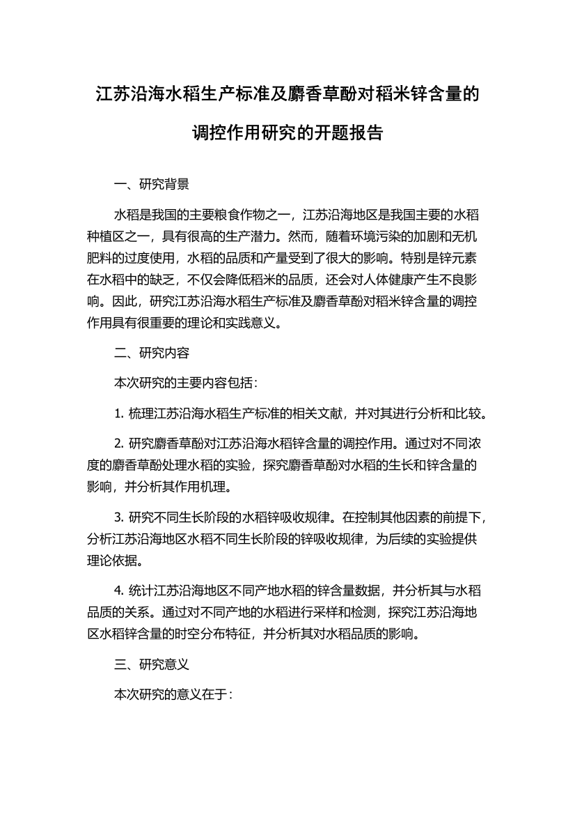 江苏沿海水稻生产标准及麝香草酚对稻米锌含量的调控作用研究的开题报告