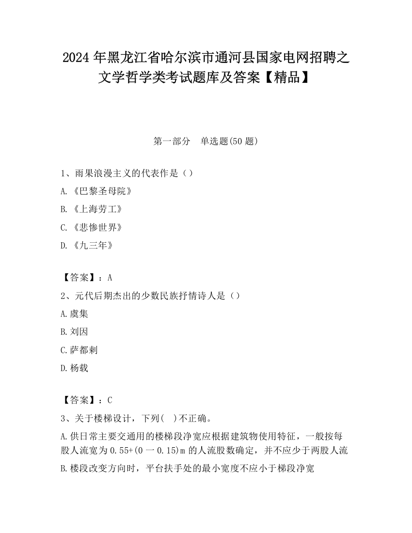 2024年黑龙江省哈尔滨市通河县国家电网招聘之文学哲学类考试题库及答案【精品】