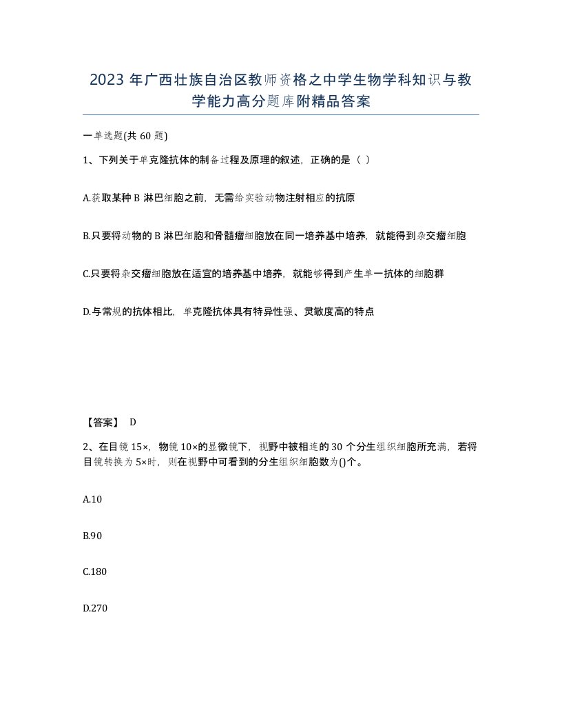 2023年广西壮族自治区教师资格之中学生物学科知识与教学能力高分题库附答案