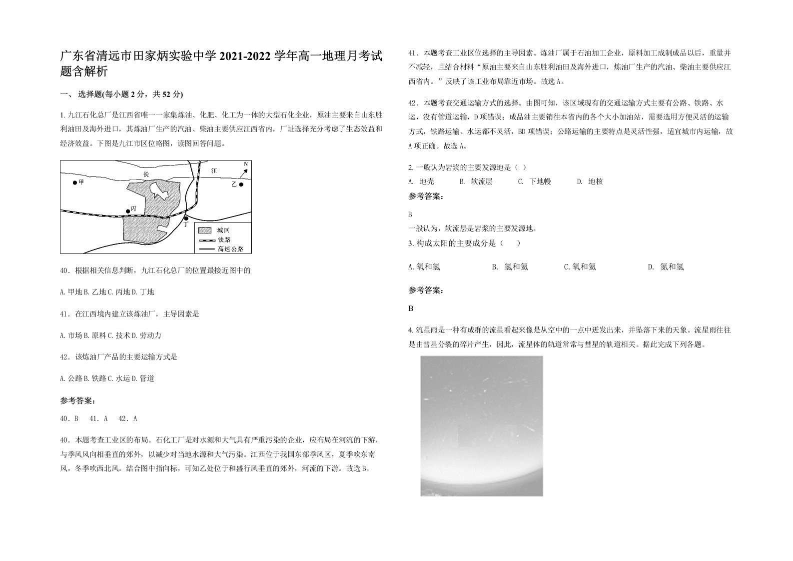 广东省清远市田家炳实验中学2021-2022学年高一地理月考试题含解析