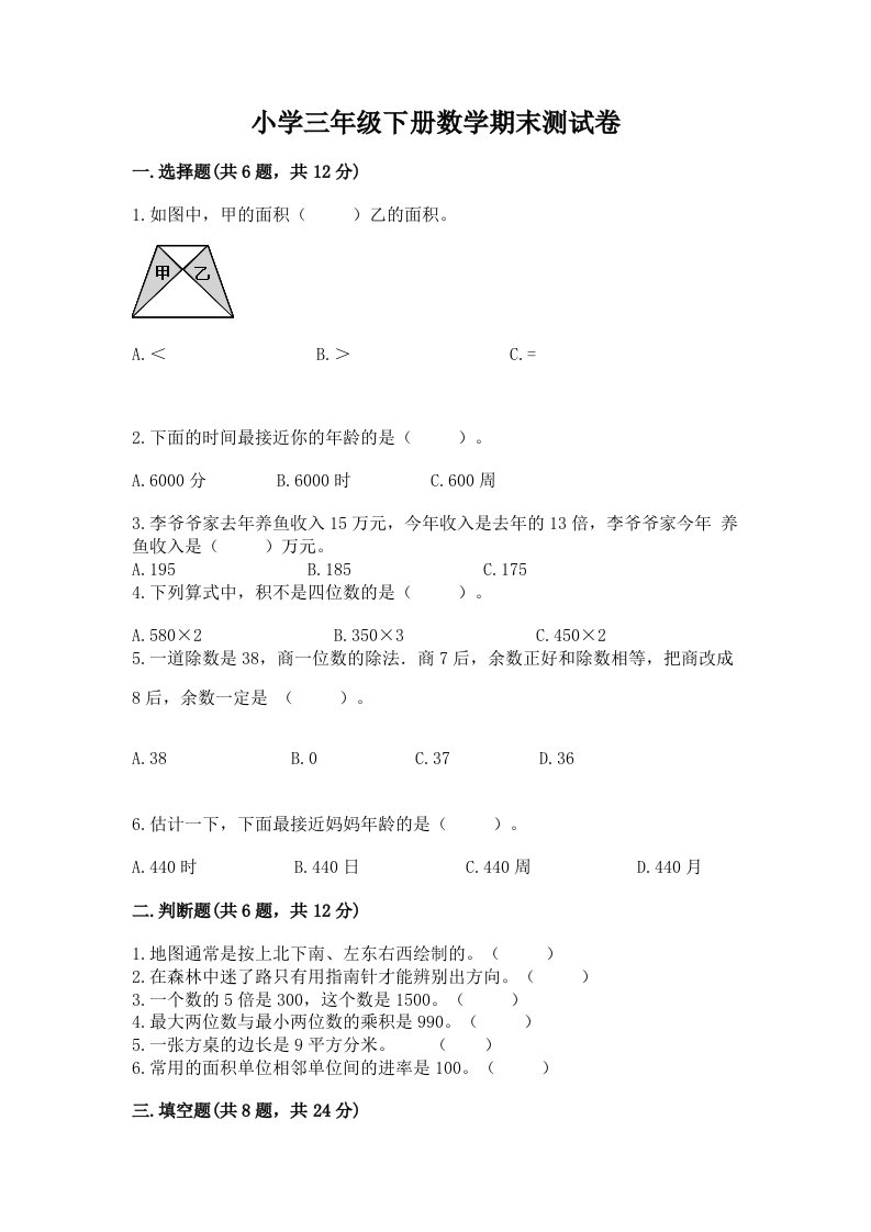 小学三年级下册数学期末测试卷【能力提升】