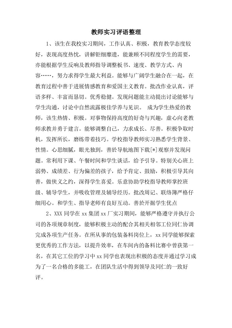 教师实习评语整理