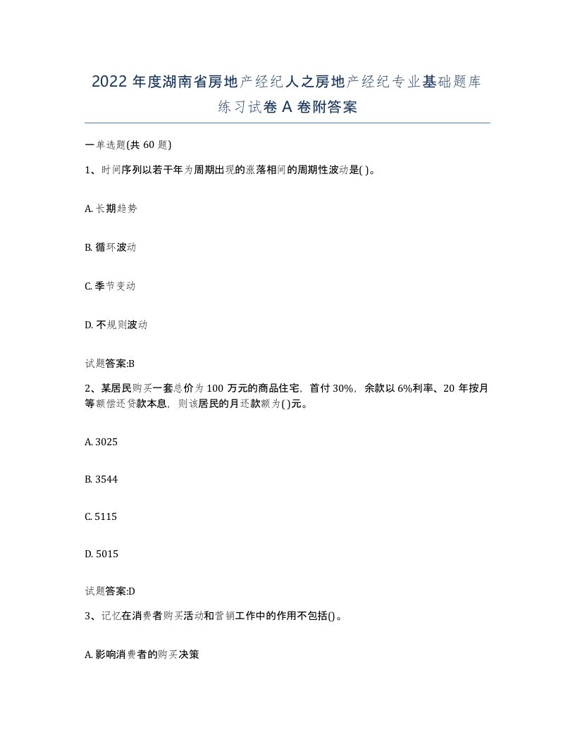 2022年度湖南省房地产经纪人之房地产经纪专业基础题库练习试卷A卷附答案