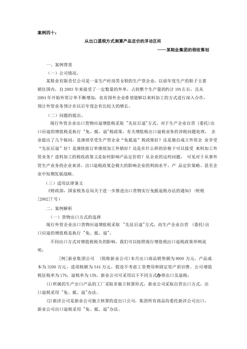 某鞋业集团的税收筹划