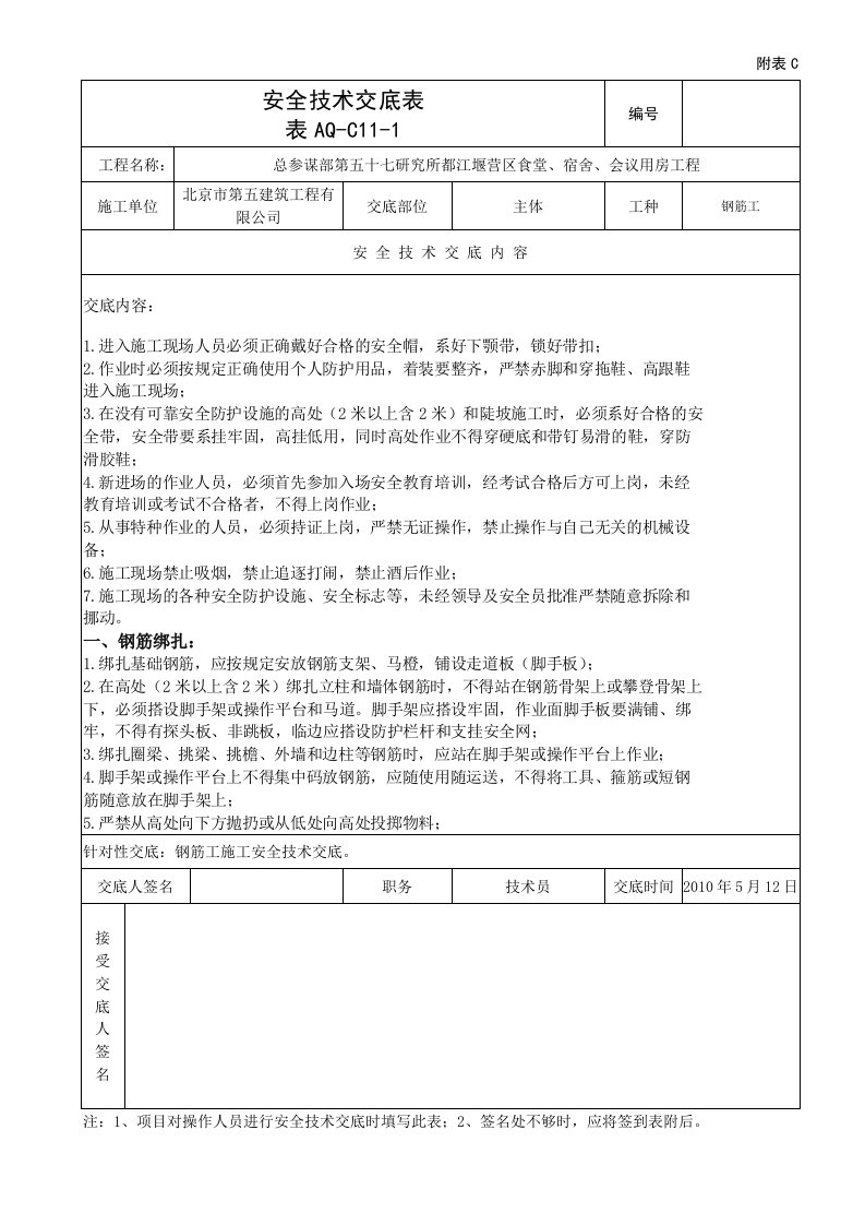 钢筋工工程施工安全技术交底