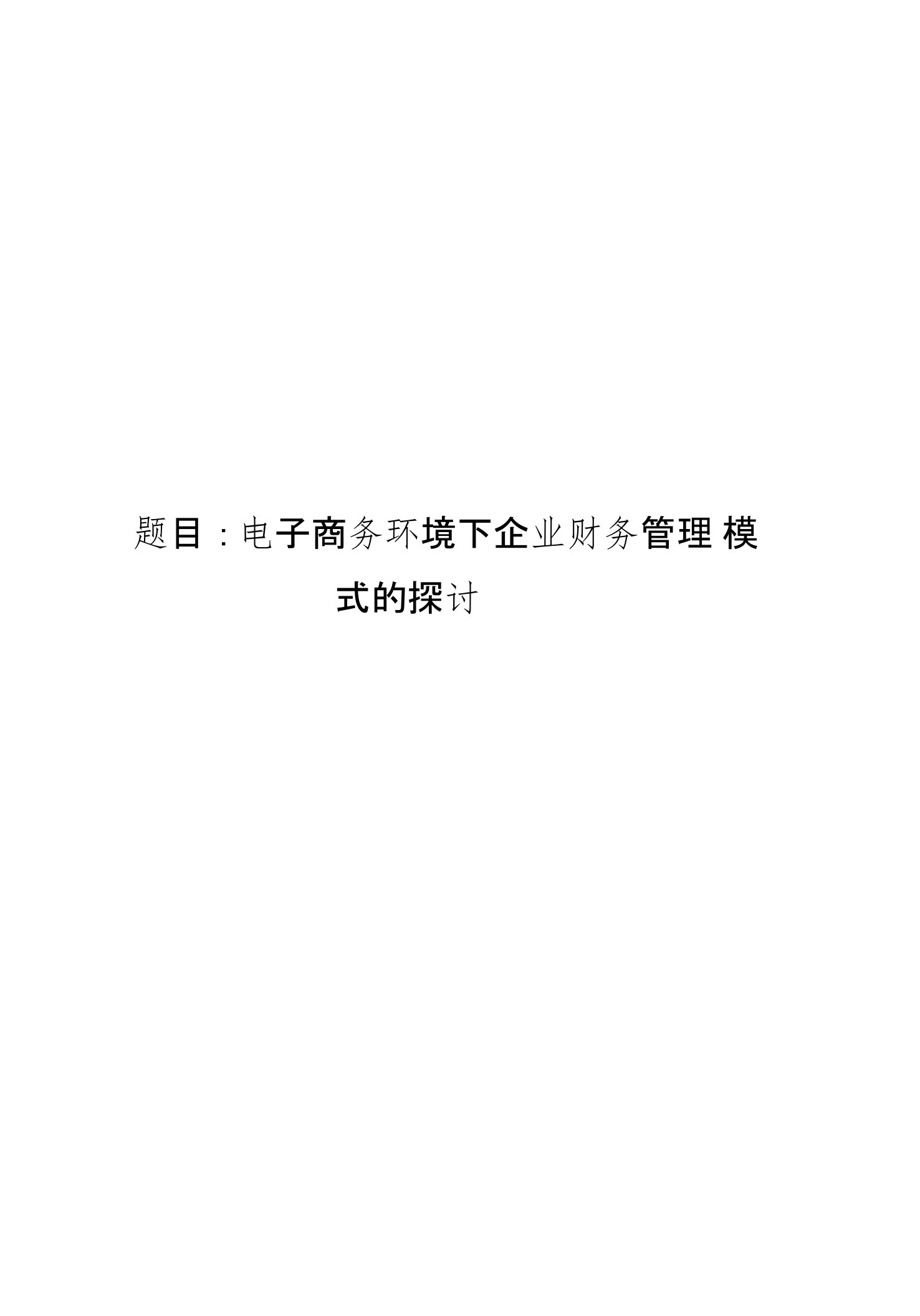 电子商务环境下企业财务管理模式的探讨