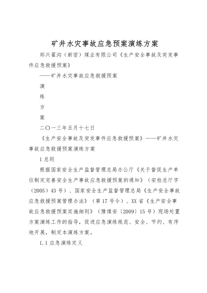 2022年矿井水灾事故应急预案演练方案