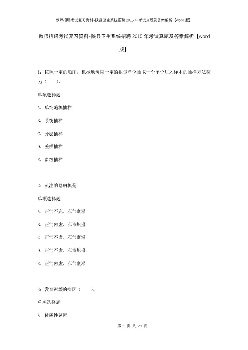 教师招聘考试复习资料-陕县卫生系统招聘2015年考试真题及答案解析word版_1