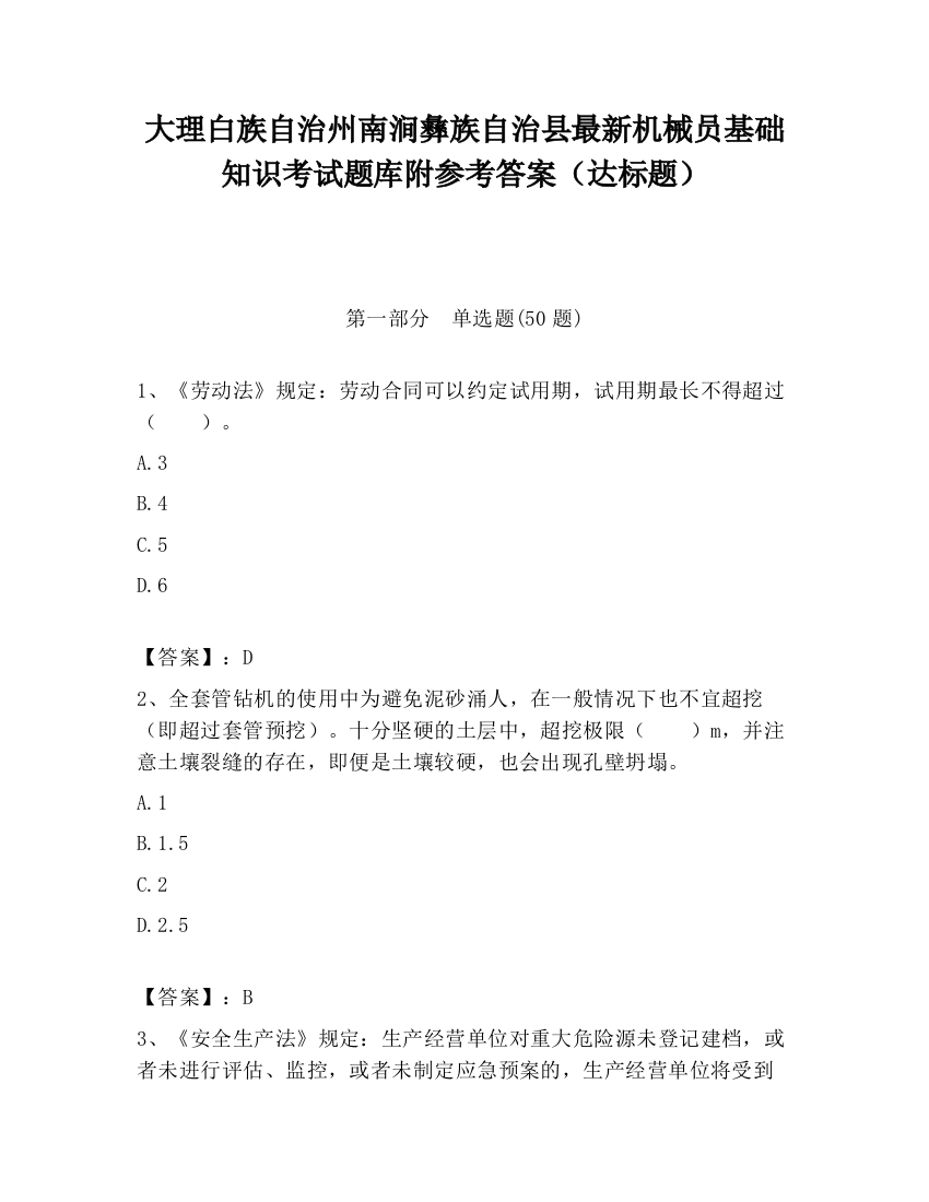 大理白族自治州南涧彝族自治县最新机械员基础知识考试题库附参考答案（达标题）