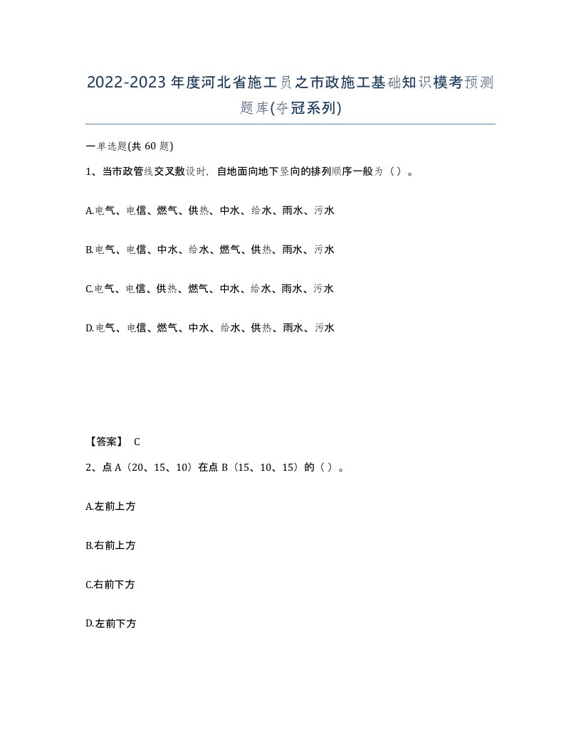 2022-2023年度河北省施工员之市政施工基础知识模考预测题库夺冠系列