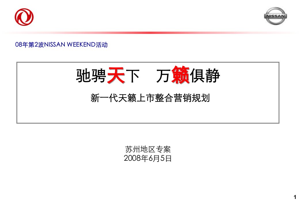 [精选]NISSAN-大苏州地区NW2新天籁上市整合营销方案