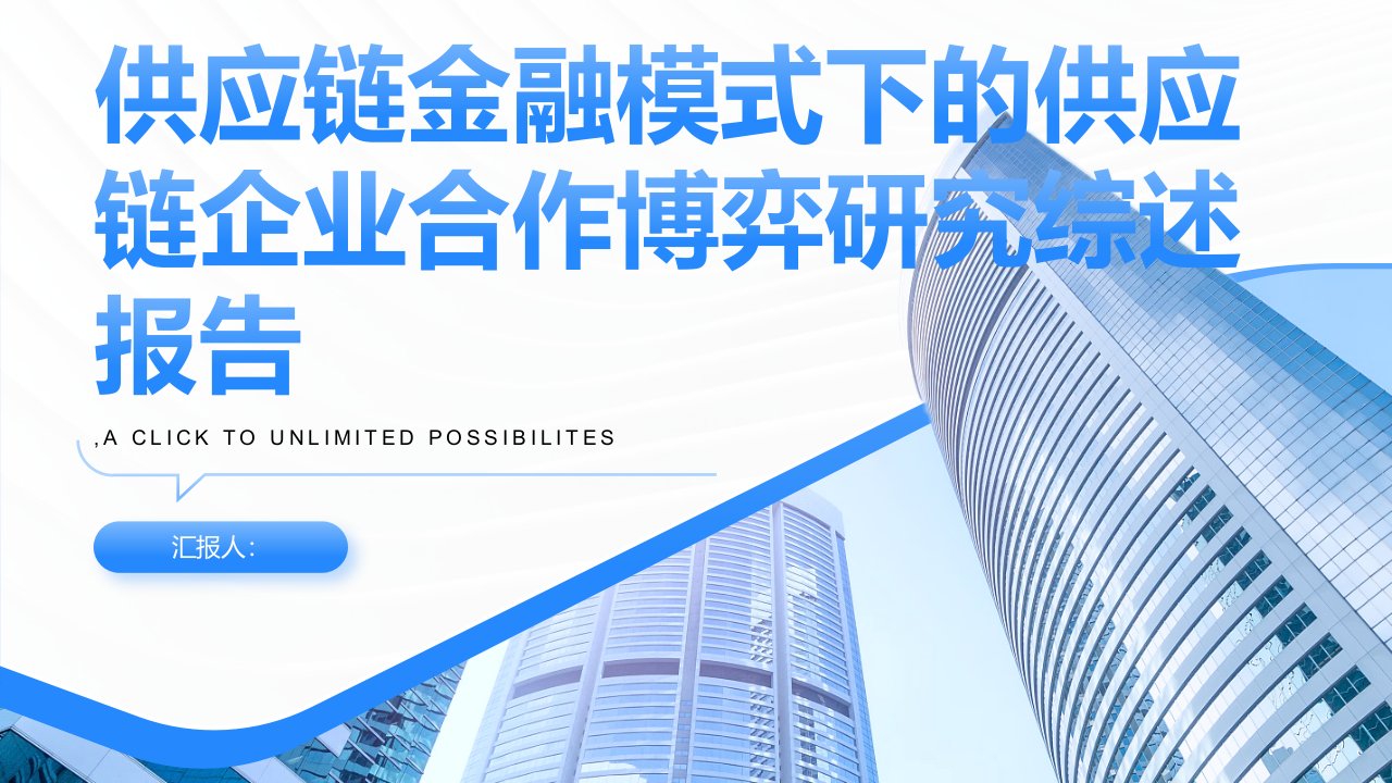 供应链金融模式下的供应链企业合作博弈研究综述报告