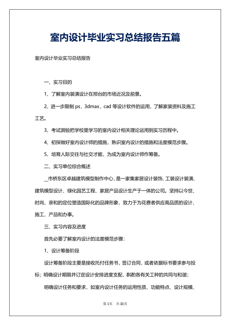 室内设计毕业实习总结报告五篇