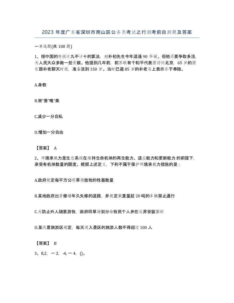 2023年度广东省深圳市南山区公务员考试之行测考前自测题及答案