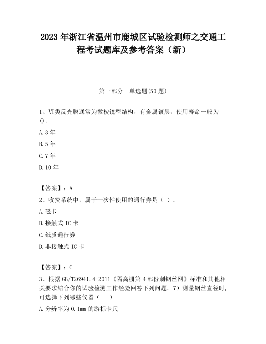 2023年浙江省温州市鹿城区试验检测师之交通工程考试题库及参考答案（新）