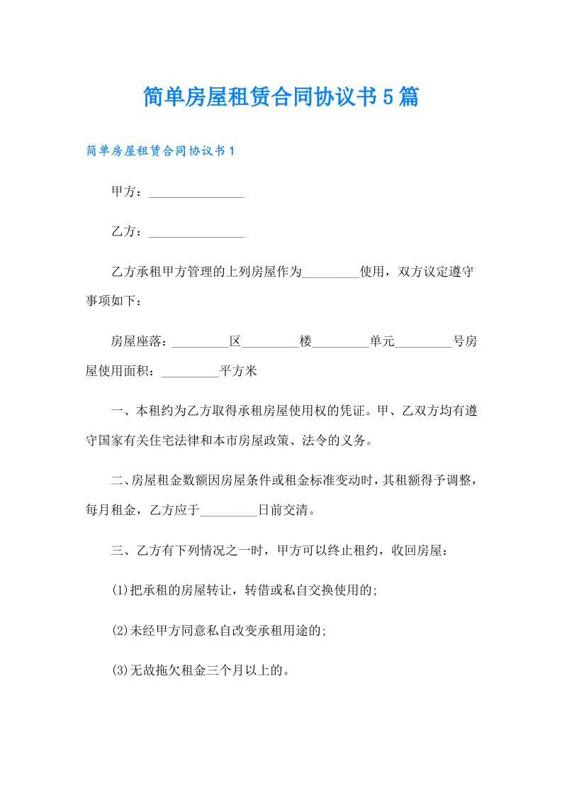 简单房屋租赁合同协议书5篇