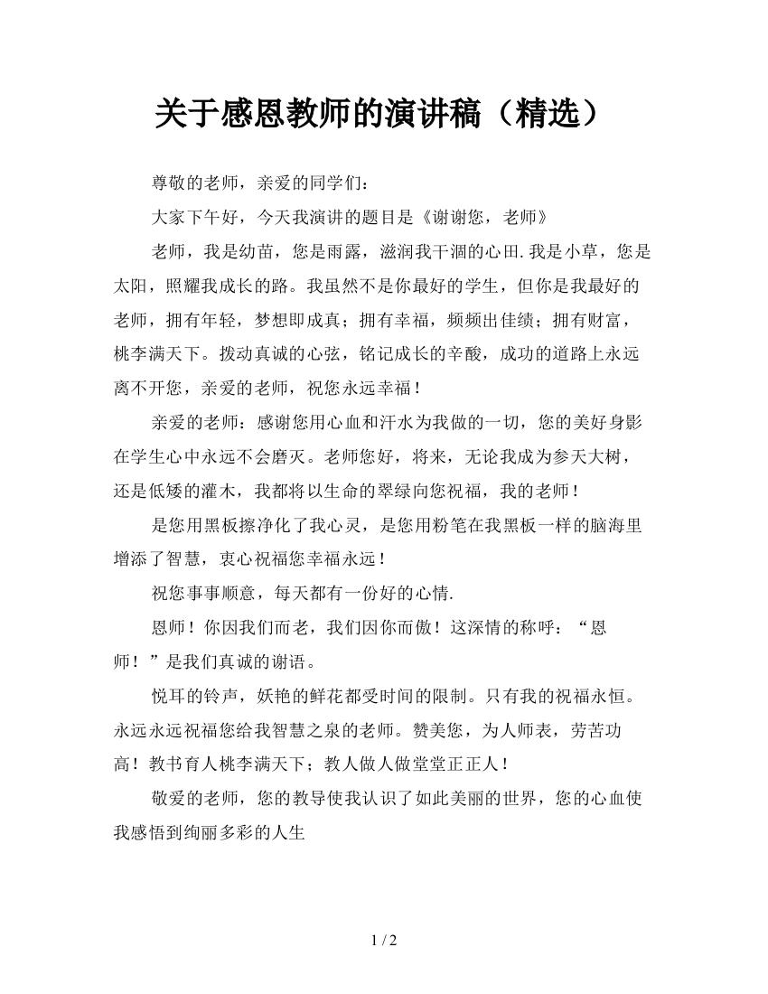 关于感恩教师的演讲稿(精选)