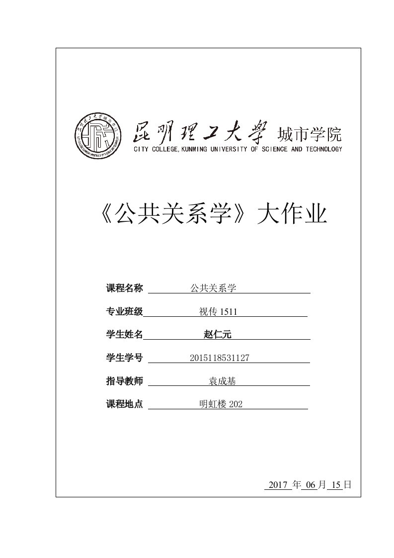 公共关系学大作业