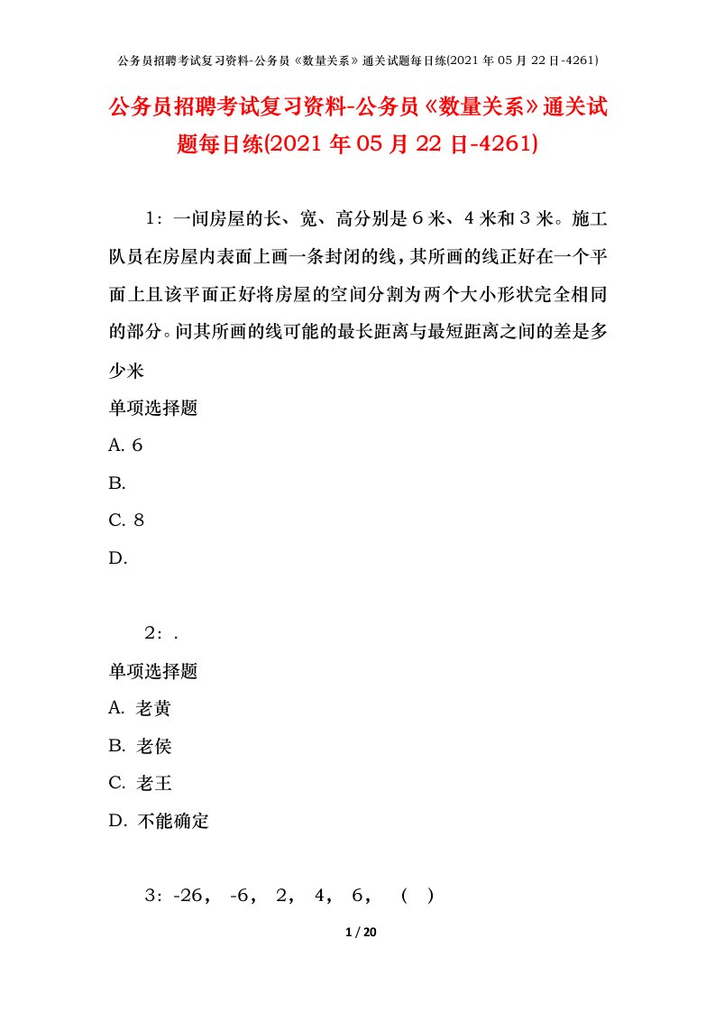 公务员招聘考试复习资料-公务员数量关系通关试题每日练2021年05月22日-4261