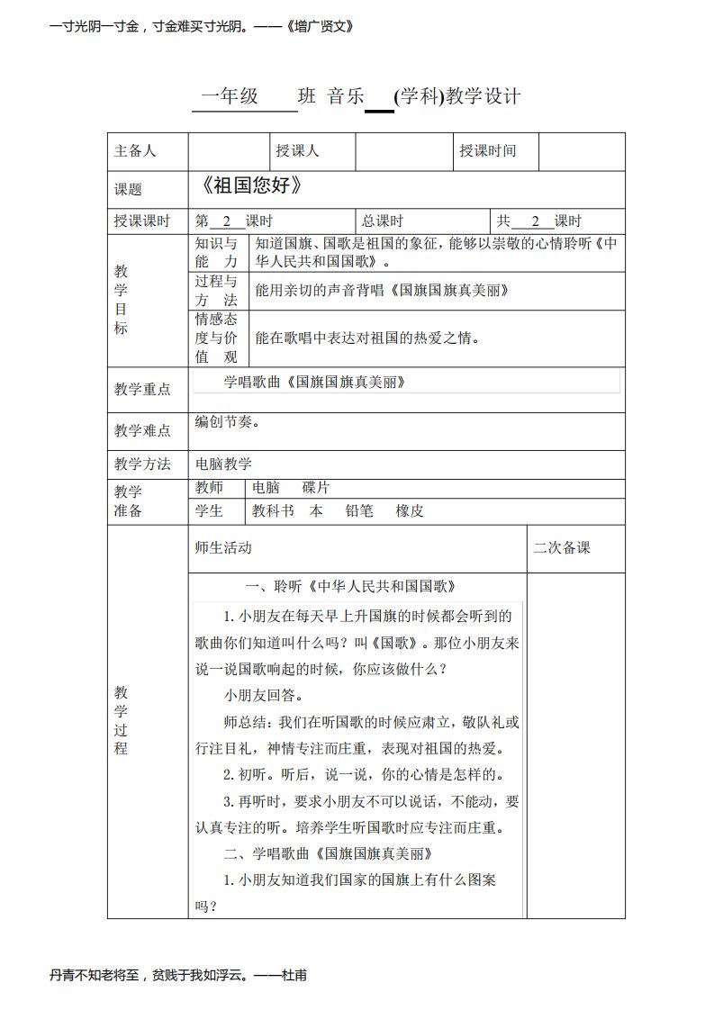 小学一年级音乐《祖国您好》第二课时教学设计教案