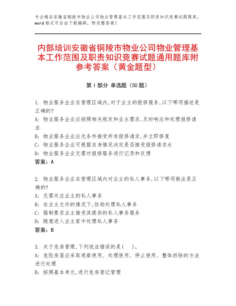 内部培训安徽省铜陵市物业公司物业管理基本工作范围及职责知识竞赛试题通用题库附参考答案（黄金题型）