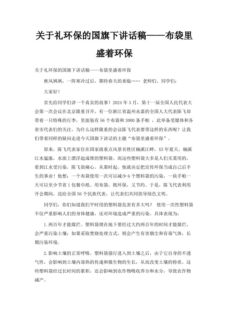 关于礼环保的国旗下讲话稿——布袋里盛着环保