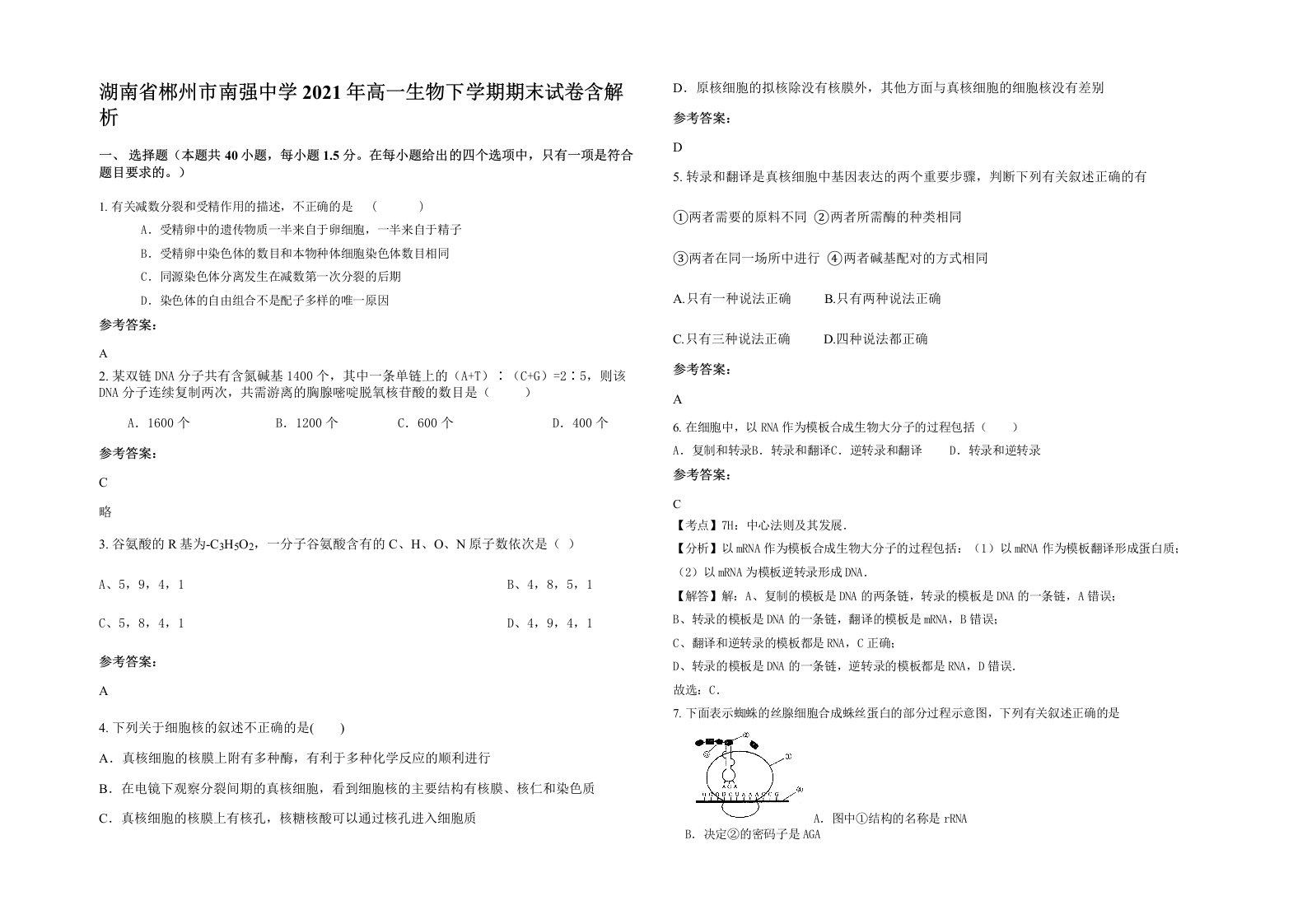 湖南省郴州市南强中学2021年高一生物下学期期末试卷含解析