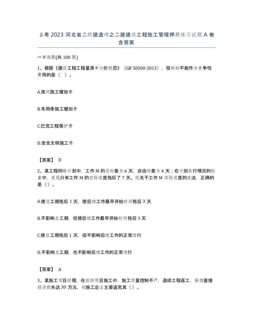 备考2023河北省二级建造师之二建建设工程施工管理押题练习试题A卷含答案