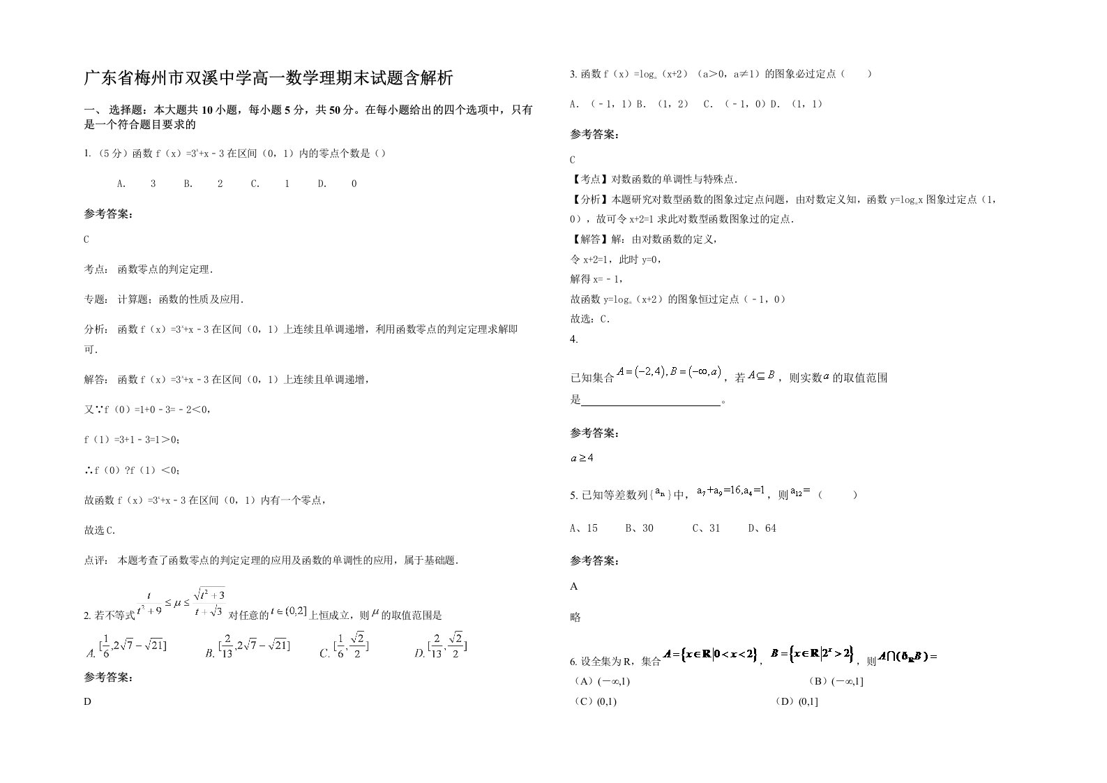 广东省梅州市双溪中学高一数学理期末试题含解析