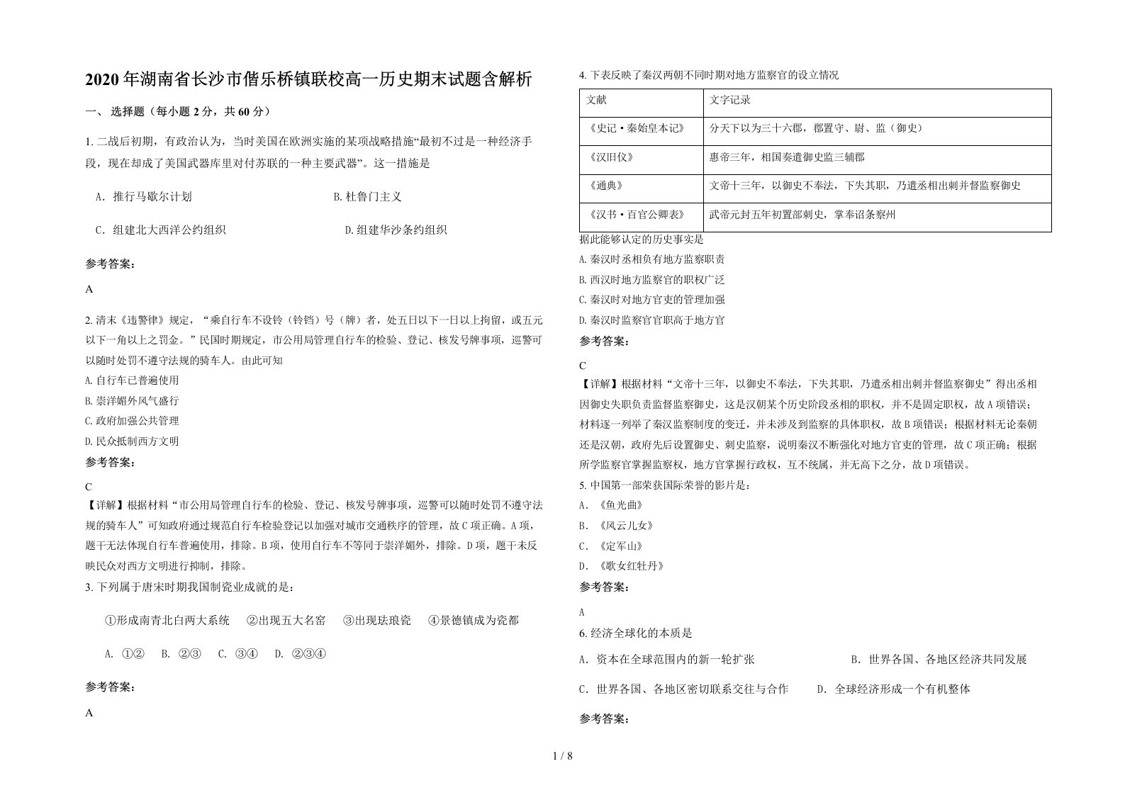 2020年湖南省长沙市偕乐桥镇联校高一历史期末试题含解析