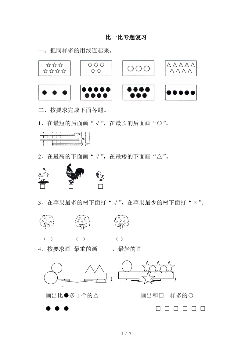 一年级数学上册比一比测验题