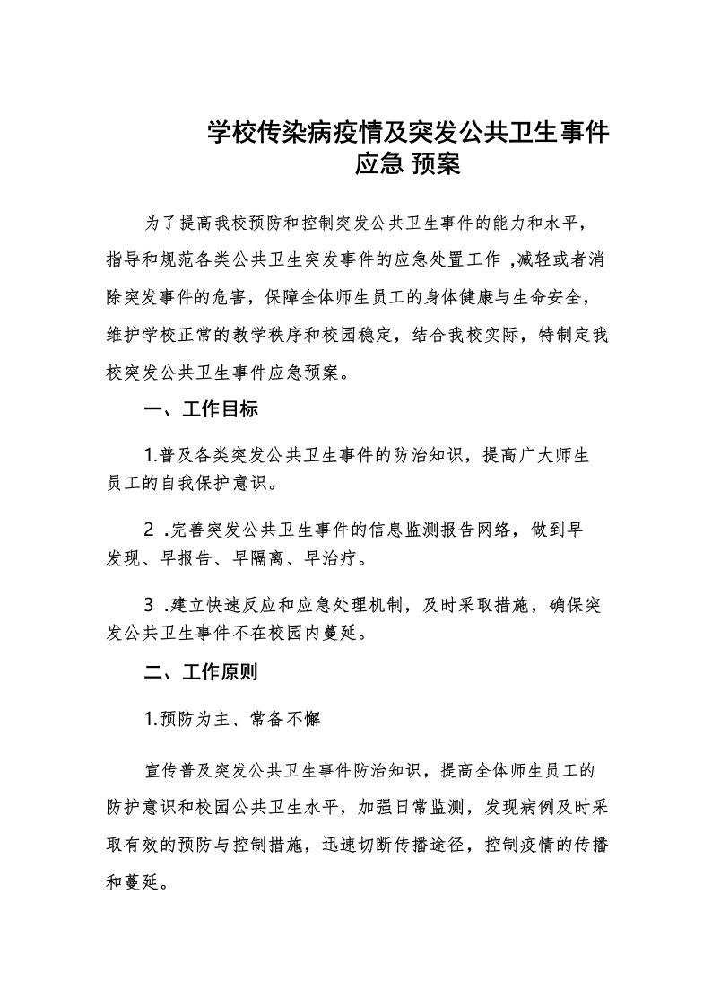 学校传染病疫情及突发公共卫生事件应急预案