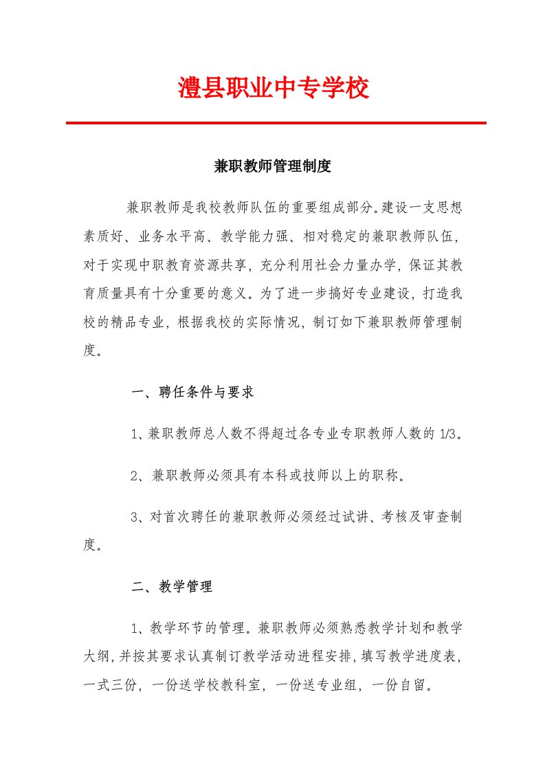 兼职教师管理制度