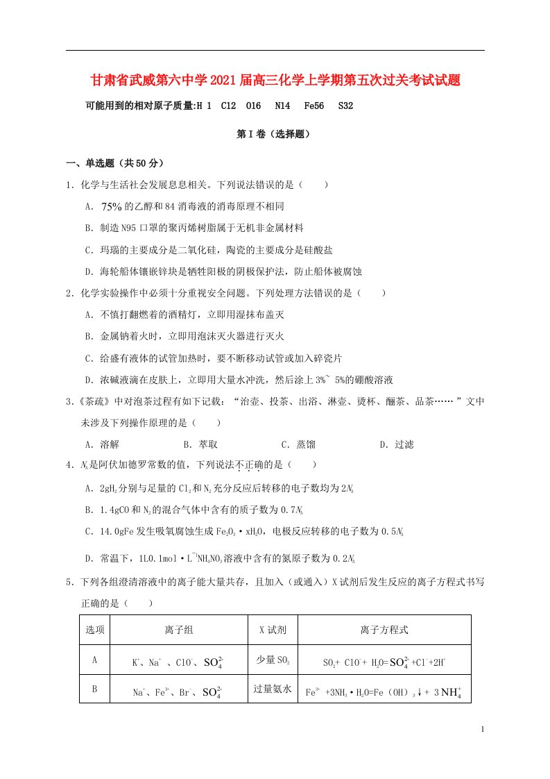 甘肃省武威第六中学2021届高三化学上学期第五次过关考试试题