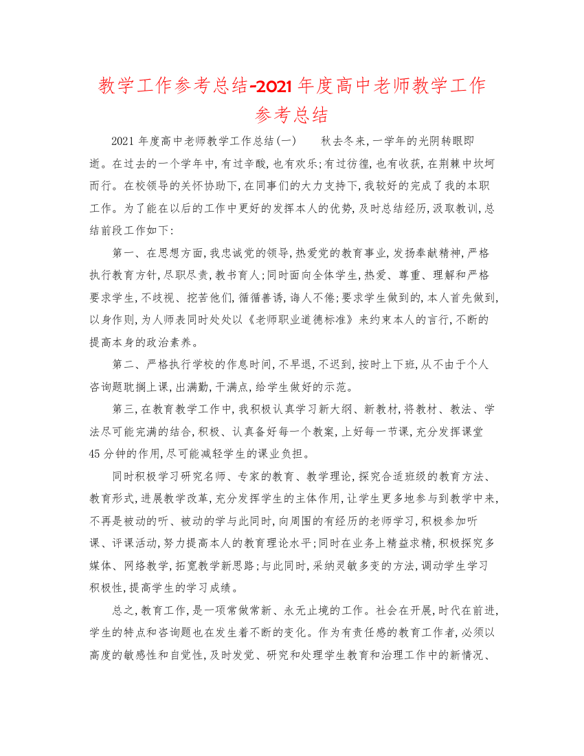 【精编】教学工作参考总结年度高中教师教学工作参考总结