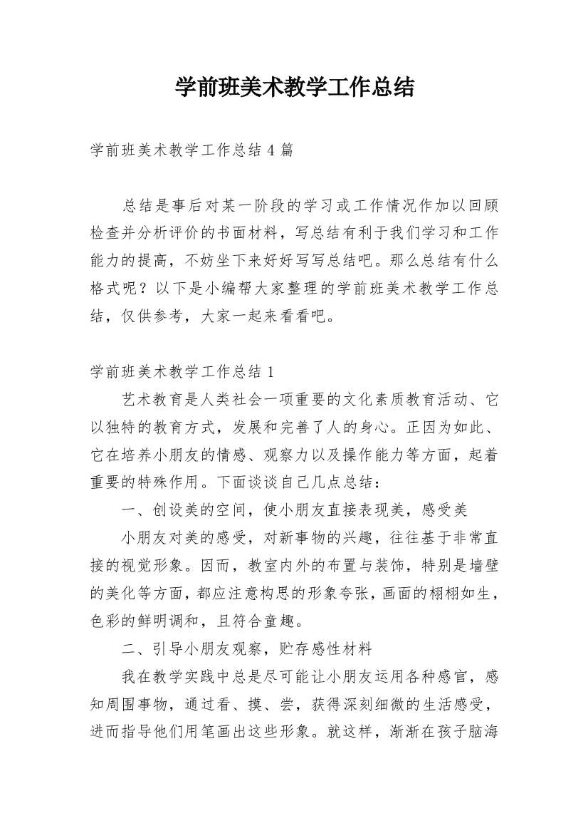 学前班美术教学工作总结_13