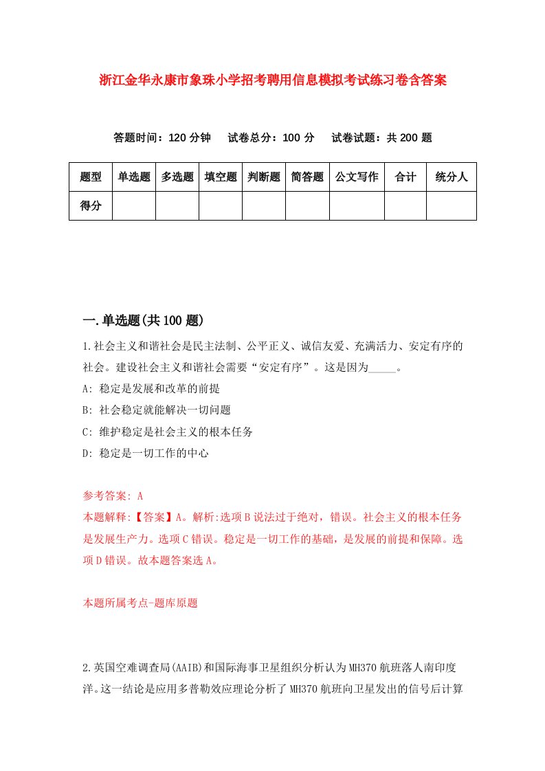 浙江金华永康市象珠小学招考聘用信息模拟考试练习卷含答案第9次