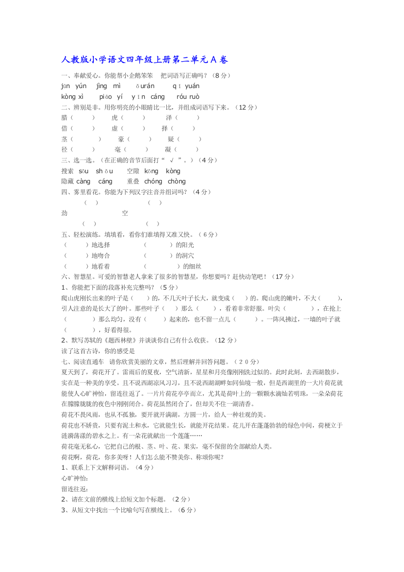 人教版小学语文四年级上册第二单元A卷