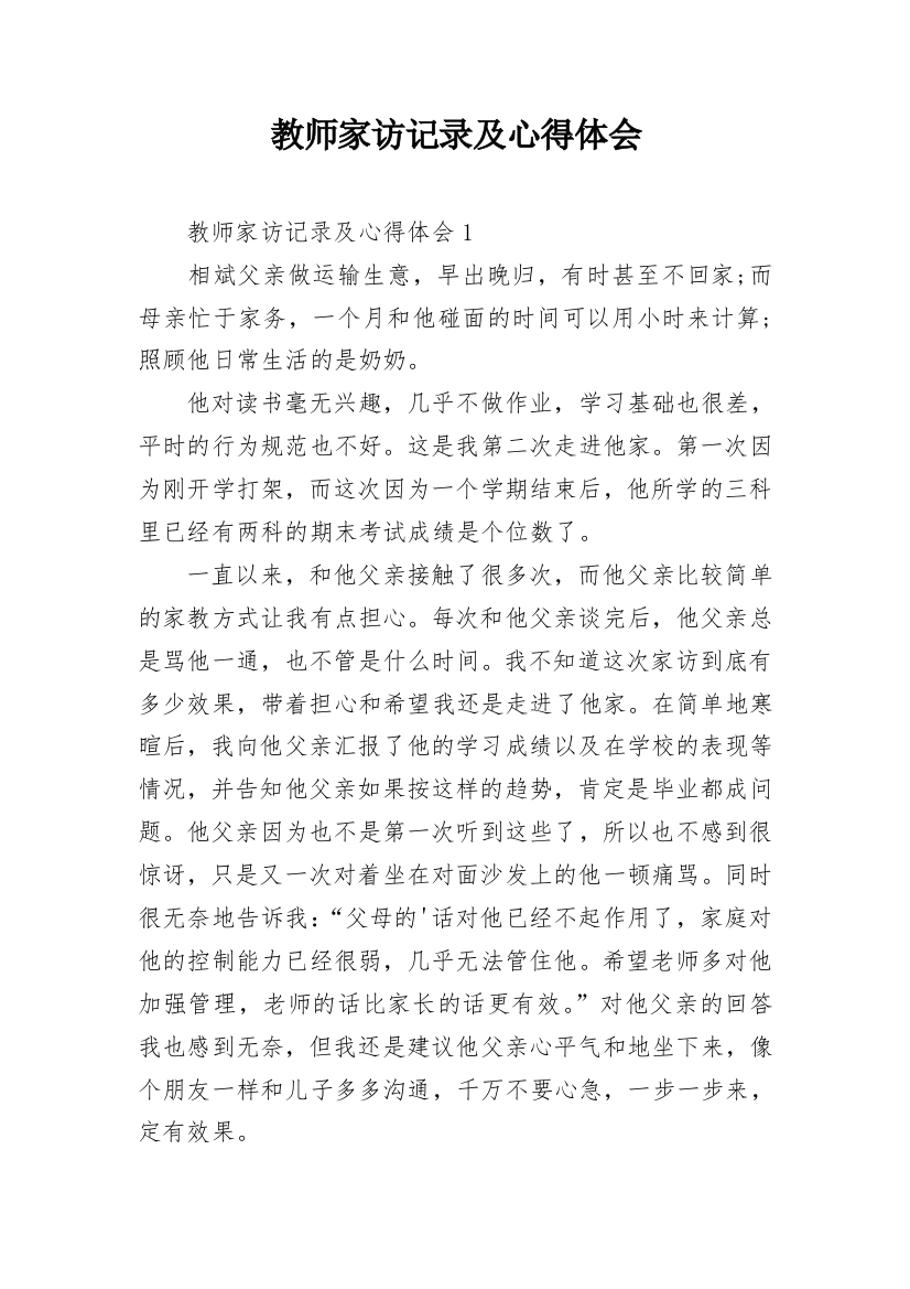 教师家访记录及心得体会