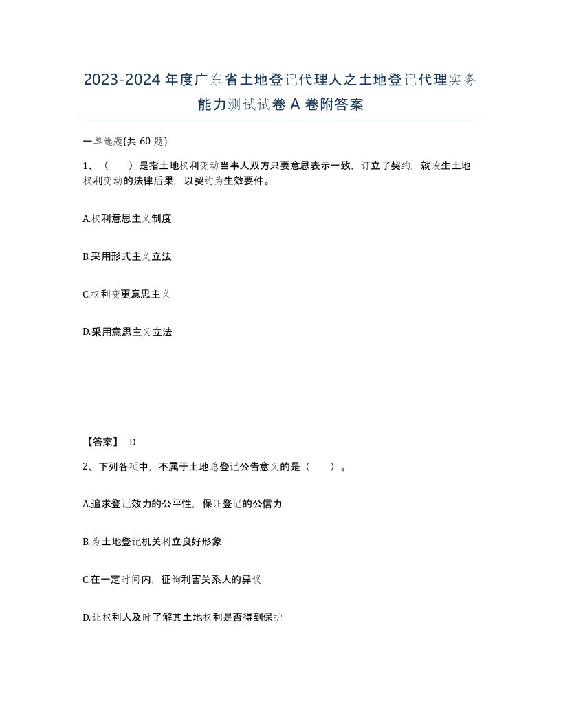 2023-2024年度广东省土地登记代理人之土地登记代理实务能力测试试卷A卷附答案