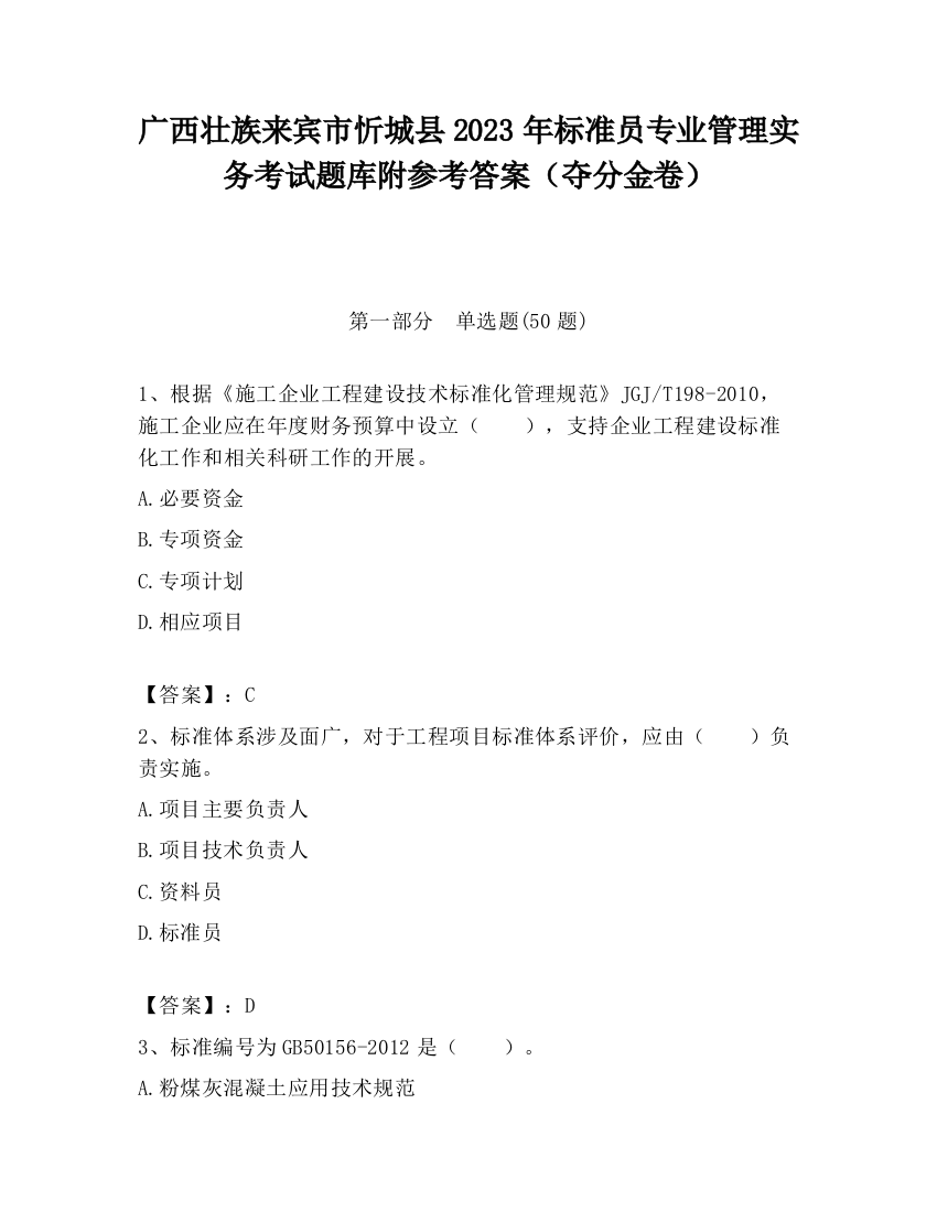 广西壮族来宾市忻城县2023年标准员专业管理实务考试题库附参考答案（夺分金卷）