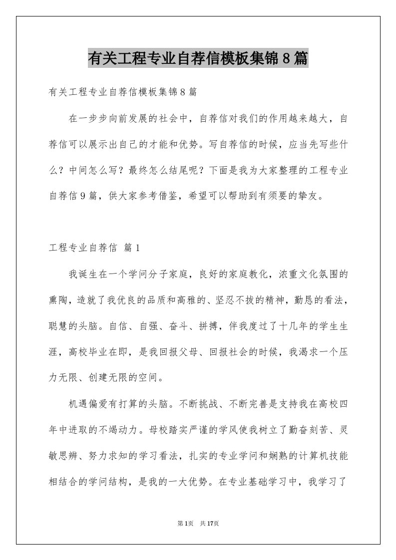 有关工程专业自荐信模板集锦8篇